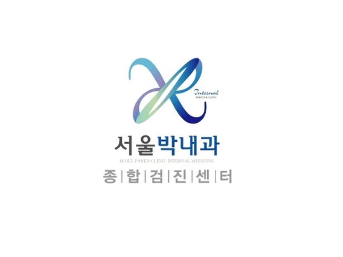 [복사본] 서울박내과_메디세이 외래 (9).png